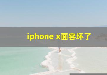 iphone x面容坏了